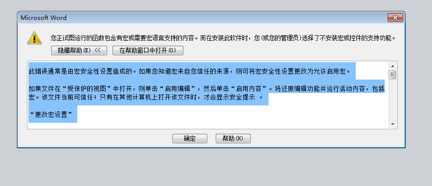 Word2010关闭时提示“提示此错误通常是由宏安全性设置造成”问题